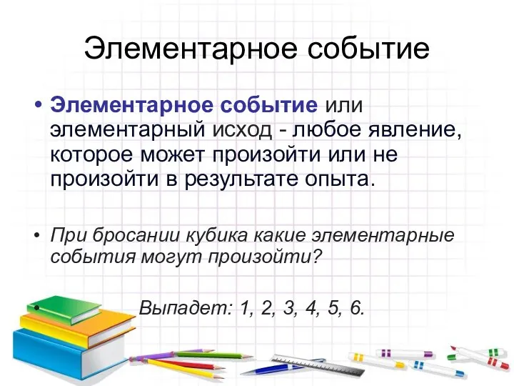 Элементарное событие Элементарное событие или элементарный исход - любое явление,