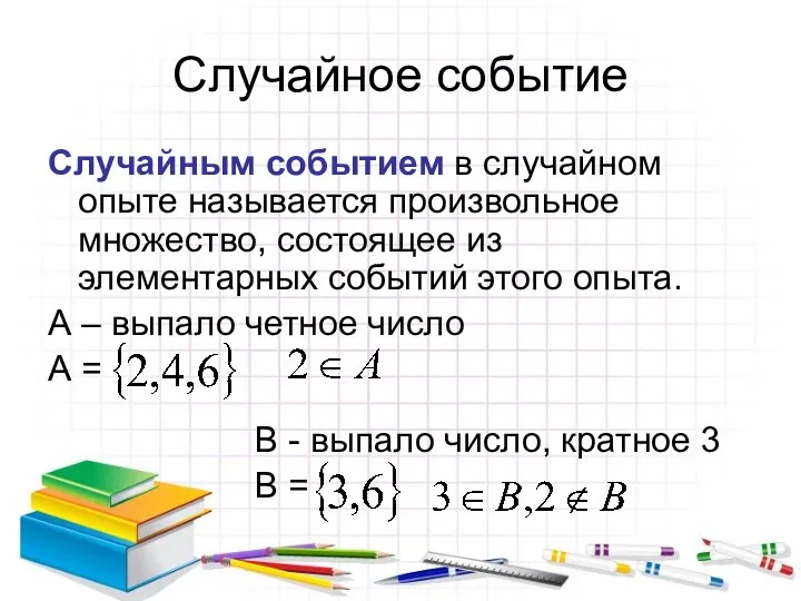 Случайное событие Случайным событием в случайном опыте называется произвольное множество,