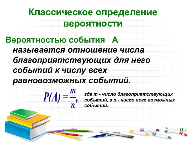 Классическое определение вероятности Вероятностью события А называется отношение числа благоприятствующих