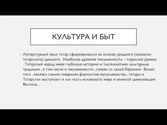 КУЛЬТУРА И БЫТ Литературный язык татар сформировался на основе среднего