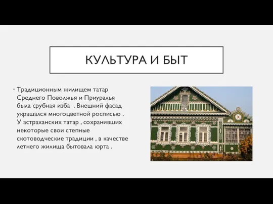 КУЛЬТУРА И БЫТ Традиционным жилищем татар Среднего Поволжья и Приуралья