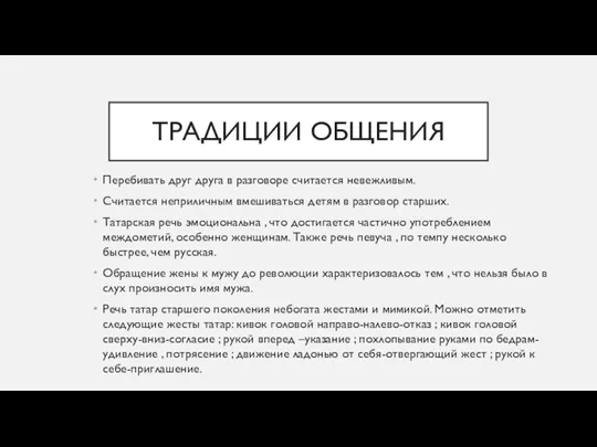 ТРАДИЦИИ ОБЩЕНИЯ Перебивать друг друга в разговоре считается невежливым. Считается