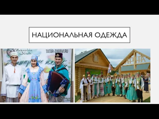 НАЦИОНАЛЬНАЯ ОДЕЖДА