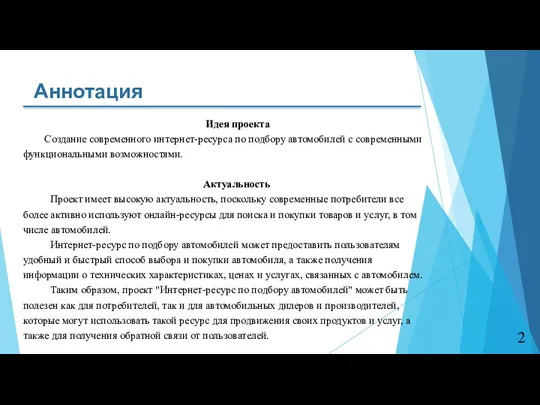 Идея проекта Создание современного интернет-ресурса по подбору автомобилей с современными