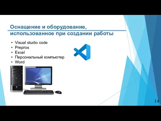 Оснащение и оборудование, использованное при создании работы Visual studio code Prepros Excel Персональный компьютер Word 14