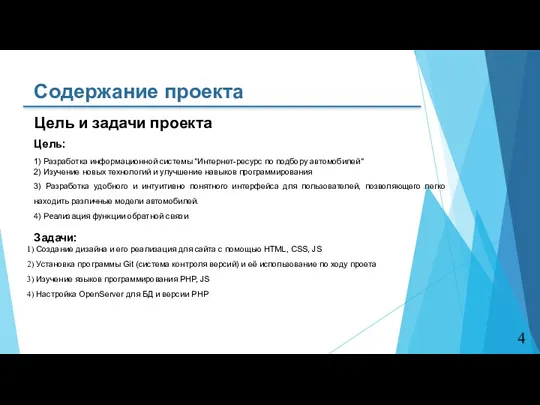 Цель и задачи проекта Цель: 1) Разработка информационной системы "Интернет-ресурс