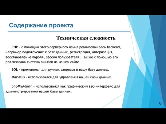 9 Содержание проекта Техническая сложность PHP - с помощью этого