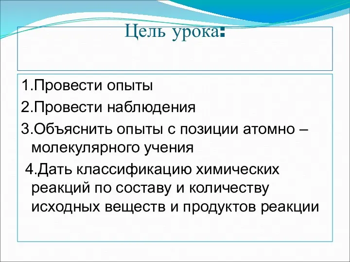 Цель урока: 1.Провести опыты 2.Провести наблюдения 3.Объяснить опыты с позиции