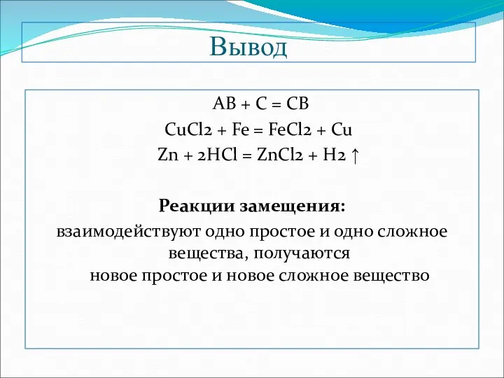 Вывод АВ + С = СВ CuCl2 + Fe =