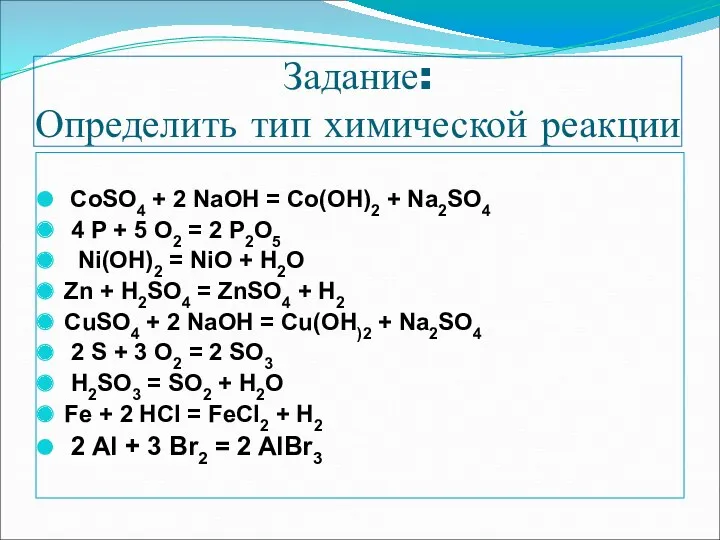 Задание: Определить тип химической реакции CoSO4 + 2 NaOH =
