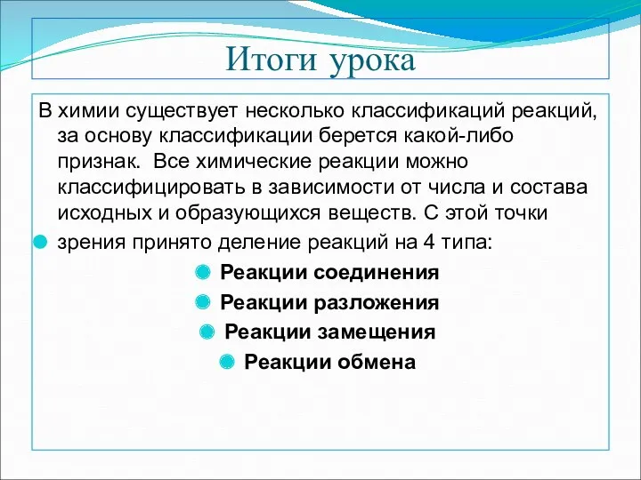 Итоги урока В химии существует несколько классификаций реакций, за основу