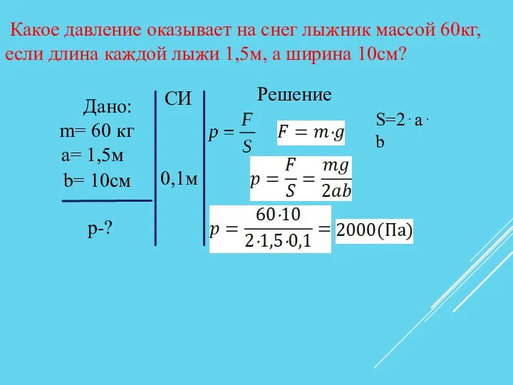 Какое давление оказывает на снег лыжник массой 60кг, если длина