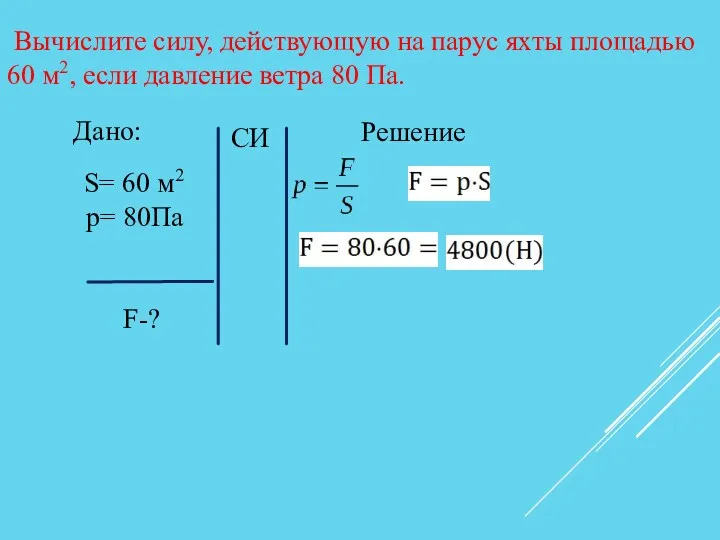 Вычислите силу, действующую на парус яхты площадью 60 м2, если