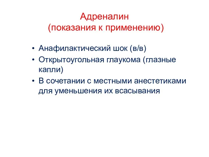 Адреналин (показания к применению) Анафилактический шок (в/в) Открытоугольная глаукома (глазные капли) В сочетании