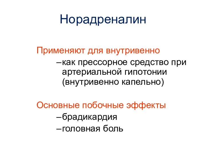 Норадреналин Применяют для внутривенно как прессорное средство при артериальной гипотонии