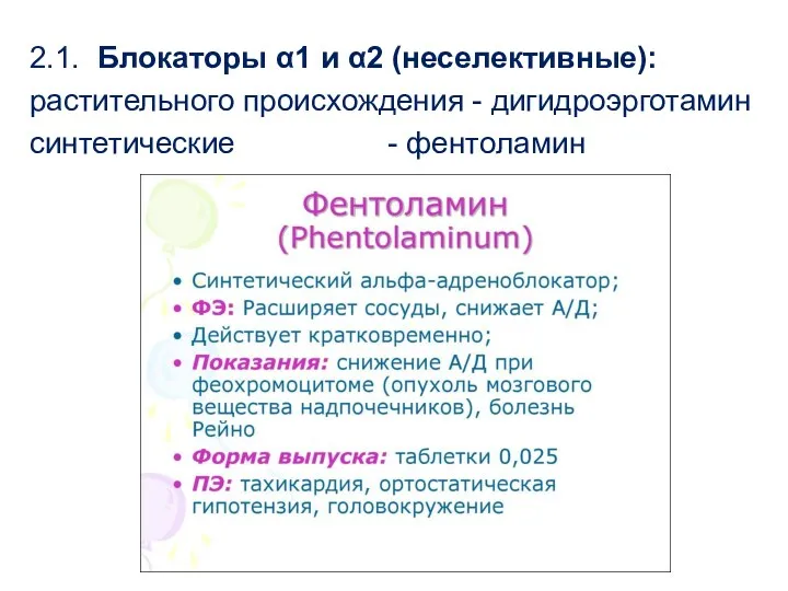 2.1. Блокаторы α1 и α2 (неселективные): растительного происхождения - дигидроэрготамин синтетические - фентоламин