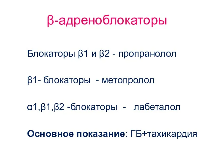 β-адреноблокаторы Блокаторы β1 и β2 - пропранолол β1- блокаторы -