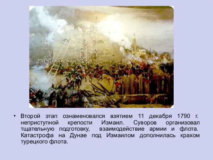 Второй этап ознаменовался взятием 11 декабря 1790 г. неприступной крепости Измаил. Суворов организовал