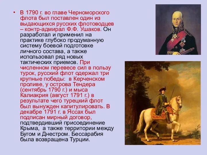 В 1790 г. во главе Черноморского флота был поставлен один из выдающихся русских