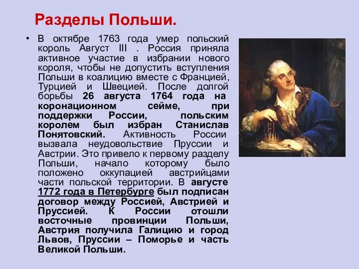Разделы Польши. В октябре 1763 года умер польский король Август III . Россия