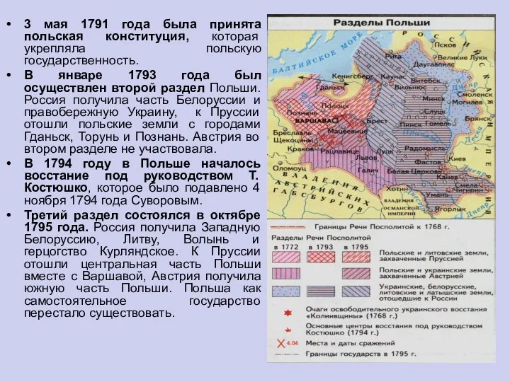 3 мая 1791 года была принята польская конституция, которая укрепляла