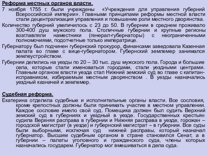 Реформа местных органов власти. 7 ноября 1755 г. были учреждены