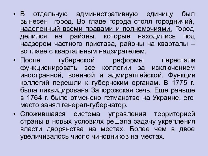 В отдельную административную единицу был вынесен город. Во главе города