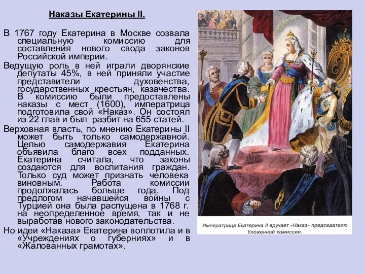Наказы Екатерины II. В 1767 году Екатерина в Москве созвала специальную комиссию для