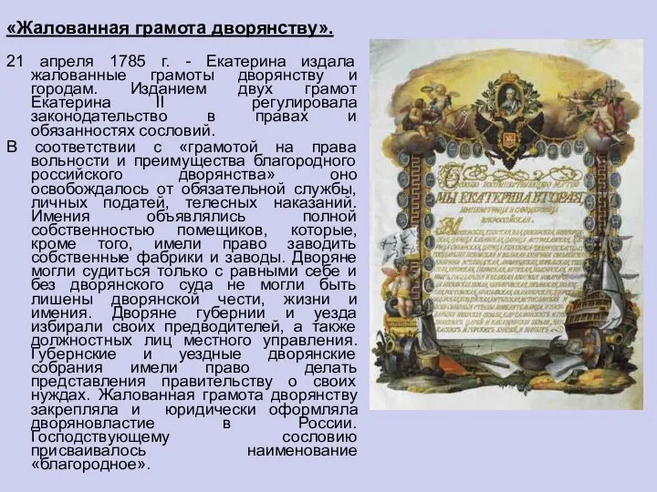 «Жалованная грамота дворянству». 21 апреля 1785 г. - Екатерина издала