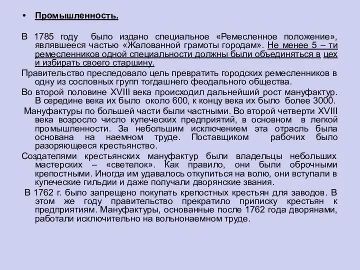 Промышленность. В 1785 году было издано специальное «Ремесленное положение», являвшееся