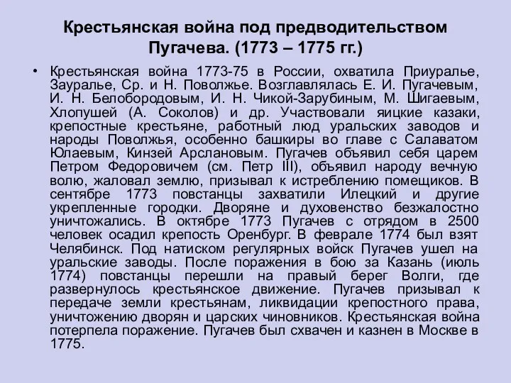 Крестьянская война под предводительством Пугачева. (1773 – 1775 гг.) Крестьянская война 1773-75 в