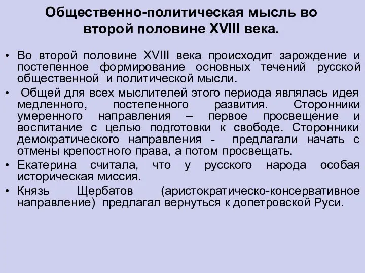 Общественно-политическая мысль во второй половине XVIII века. Во второй половине