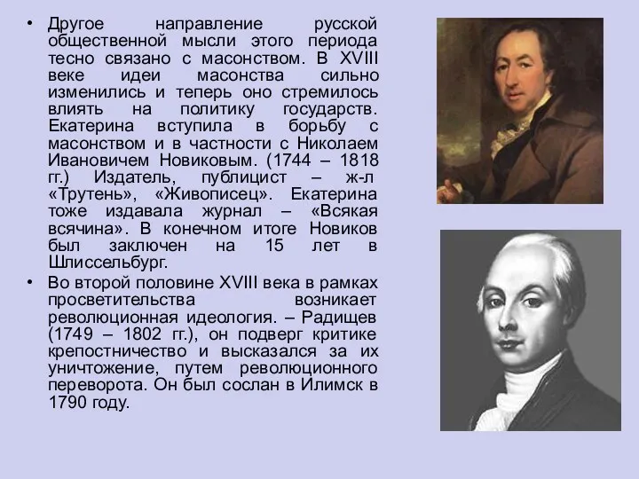 Другое направление русской общественной мысли этого периода тесно связано с