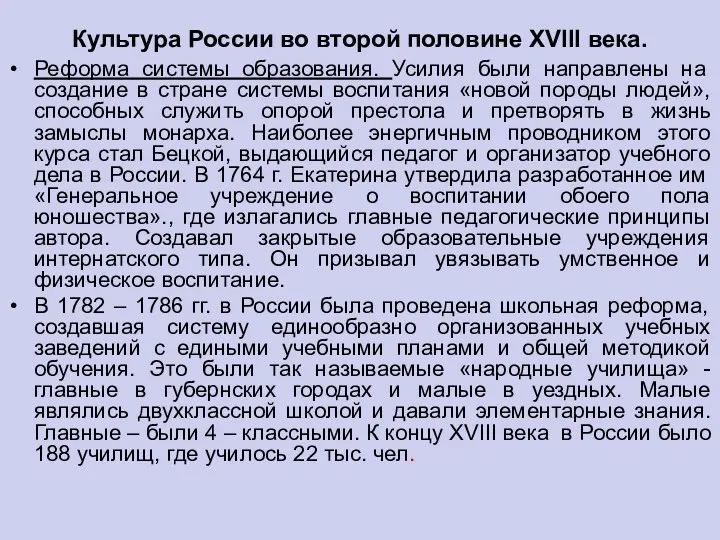 Культура России во второй половине XVIII века. Реформа системы образования.