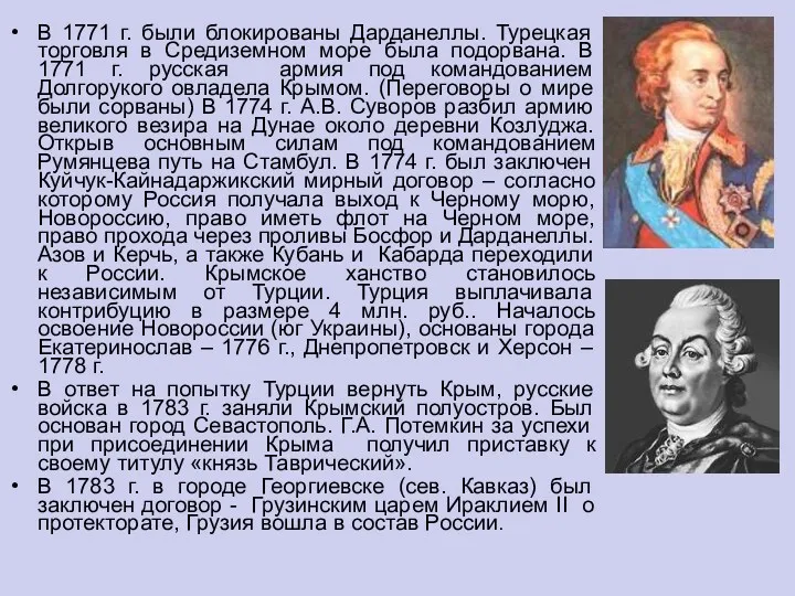 В 1771 г. были блокированы Дарданеллы. Турецкая торговля в Средиземном