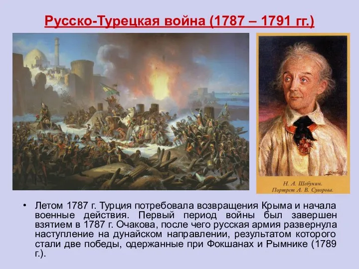 Русско-Турецкая война (1787 – 1791 гг.) Летом 1787 г. Турция потребовала возвращения Крыма