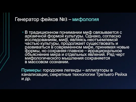 Генератор фейков №3 – мифология В традиционном понимании миф связывается