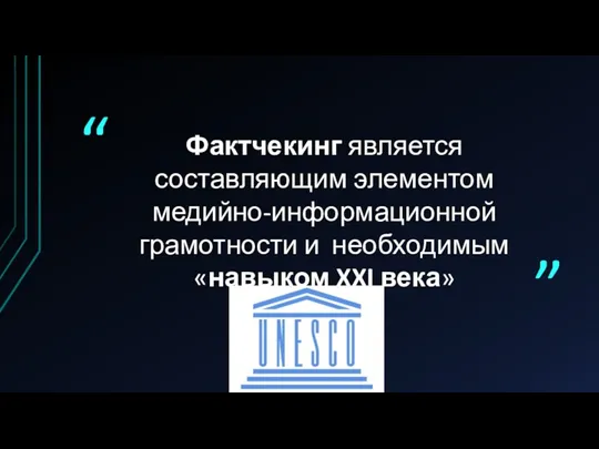 Фактчекинг является составляющим элементом медийно-информационной грамотности и необходимым «навыком XXI века» “ ”