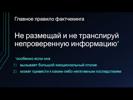 Главное правило фактчекинга Не размещай и не транслируй непроверенную информацию’