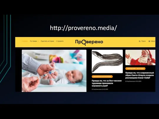 http://provereno.media/