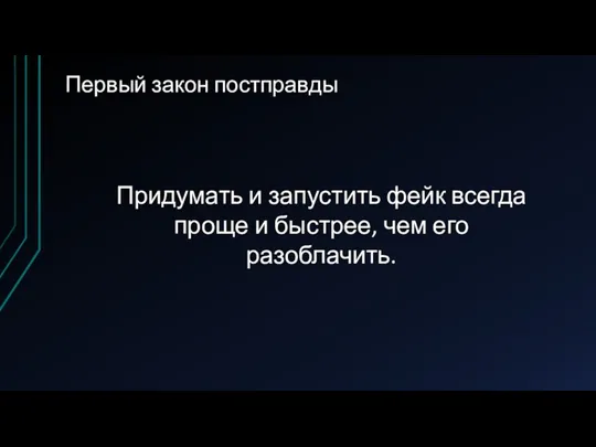 Первый закон постправды Придумать и запустить фейк всегда проще и быстрее, чем его разоблачить.