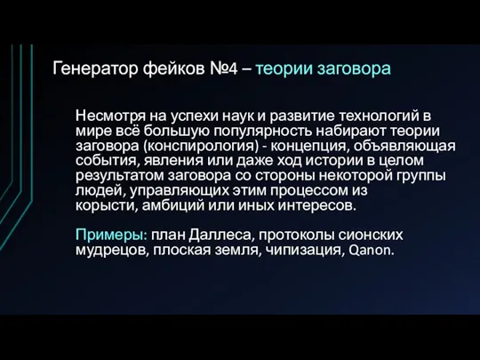 Генератор фейков №4 – теории заговора Несмотря на успехи наук