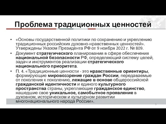 Проблема традиционных ценностей «Основы государственной политики по сохранению и укреплению