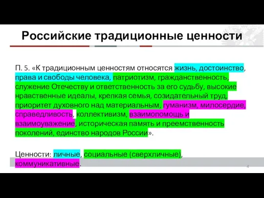 Российские традиционные ценности П. 5. «К традиционным ценностям относятся жизнь,