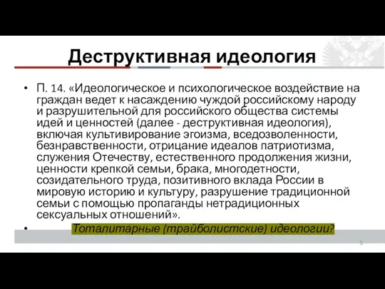 Деструктивная идеология П. 14. «Идеологическое и психологическое воздействие на граждан