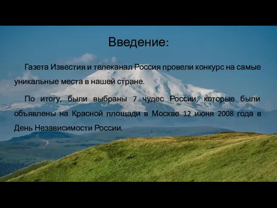 Введение: Газета Известия и телеканал Россия провели конкурс на самые