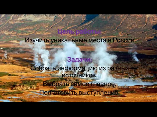 Цель работы: Изучить уникальные места в России Задачи: Собрать информацию