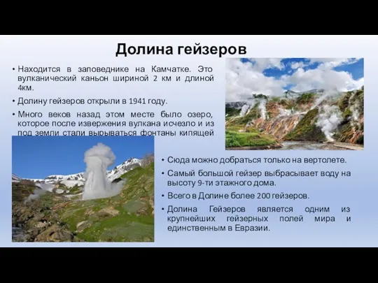 Долина гейзеров Сюда можно добраться только на вертолете. Самый большой