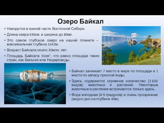 Озеро Байкал Находится в южной части Восточной Сибири. Длина озера