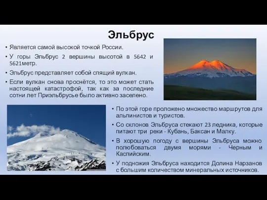 Эльбрус По этой горе проложено множество маршрутов для альпинистов и